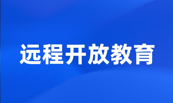 远程开放教育