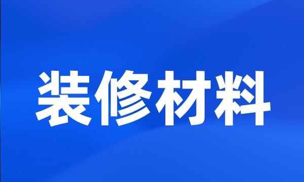 装修材料