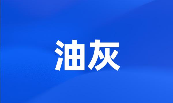 油灰