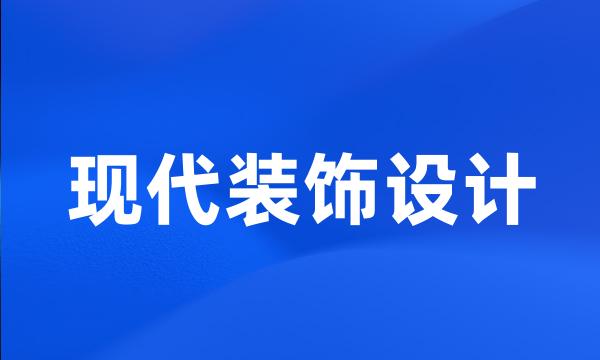 现代装饰设计