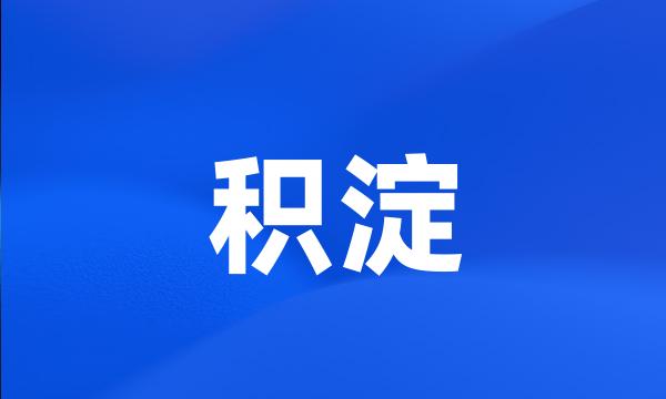 积淀