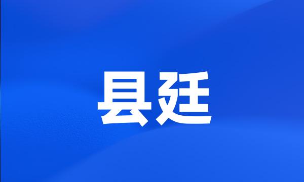 县廷