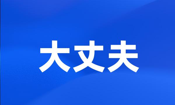 大丈夫