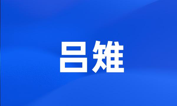 吕雉