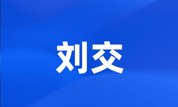 刘交