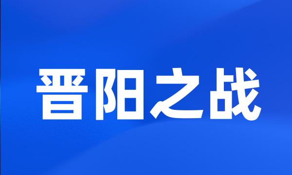 晋阳之战