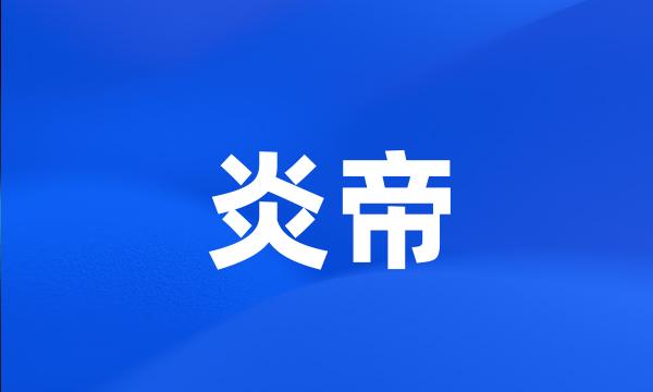 炎帝