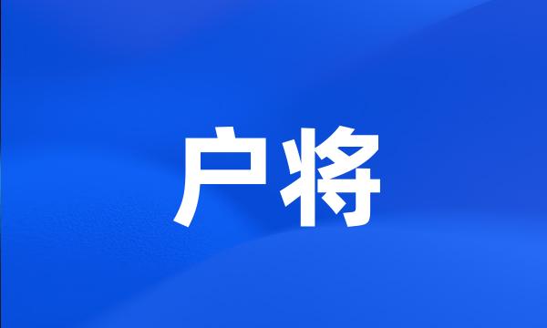 户将