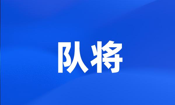 队将