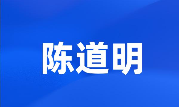 陈道明