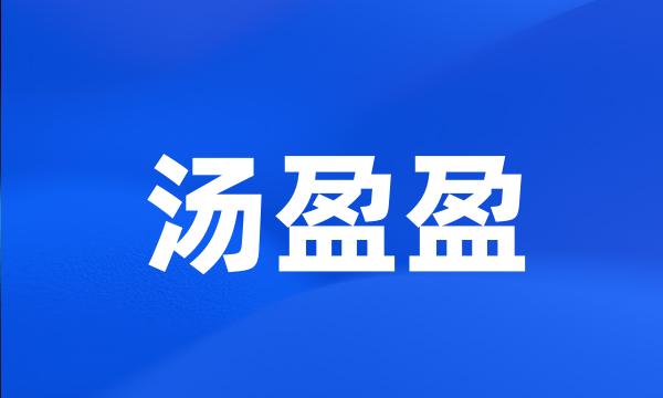 汤盈盈