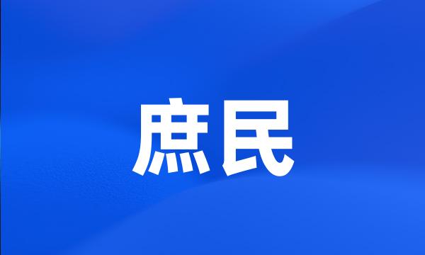 庶民