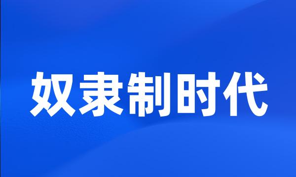 奴隶制时代