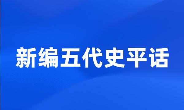 新编五代史平话