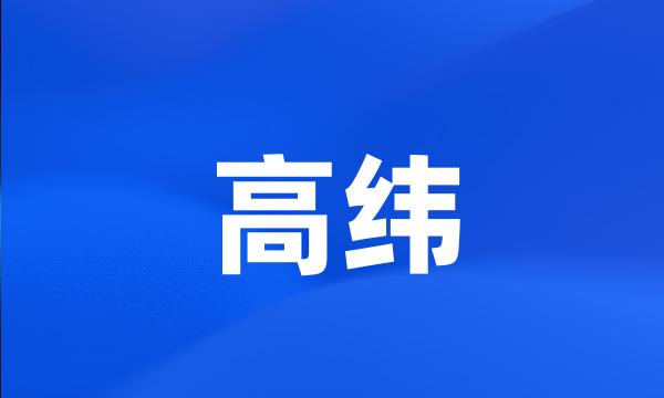 高纬