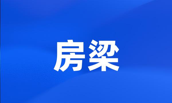 房梁