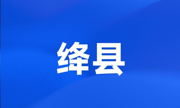 绛县