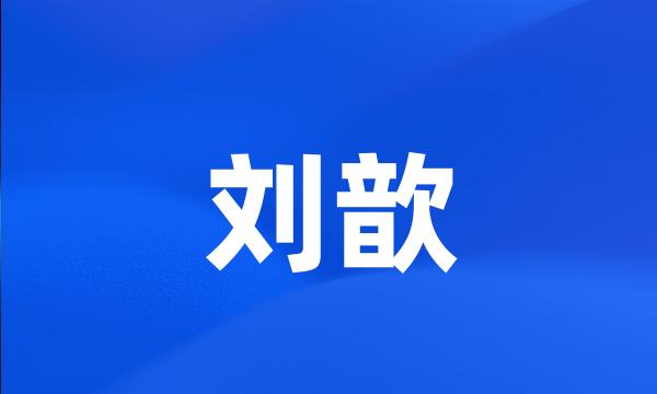 刘歆