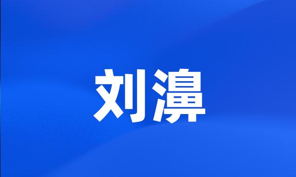 刘濞