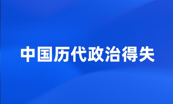 中国历代政治得失