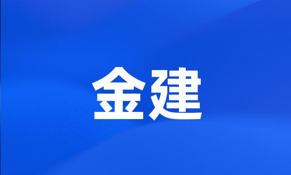 金建