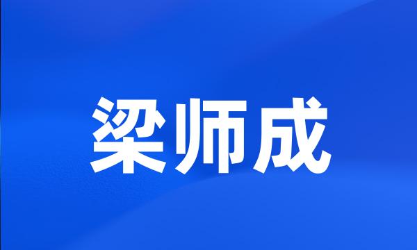 梁师成