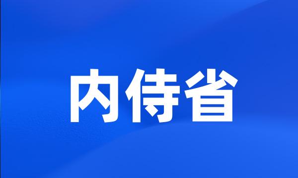 内侍省