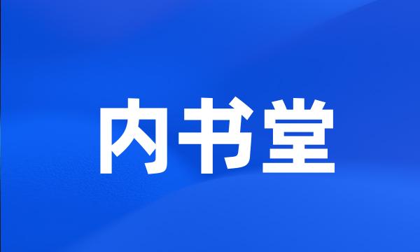 内书堂