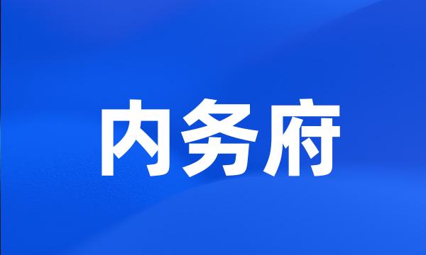 内务府