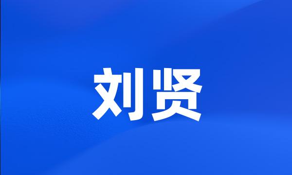 刘贤