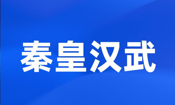 秦皇汉武