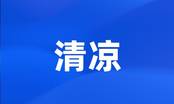 清凉