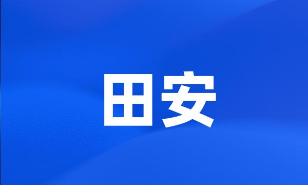 田安