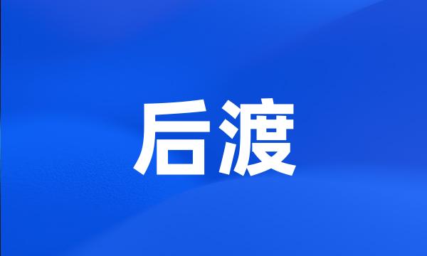 后渡