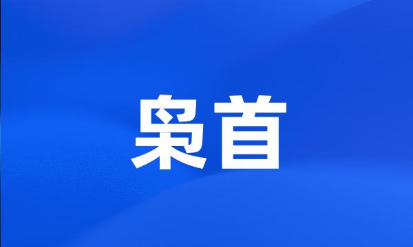 枭首