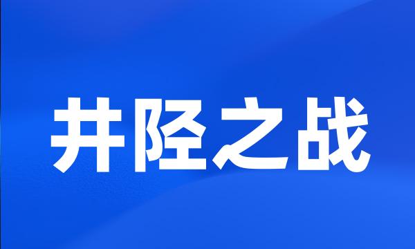 井陉之战