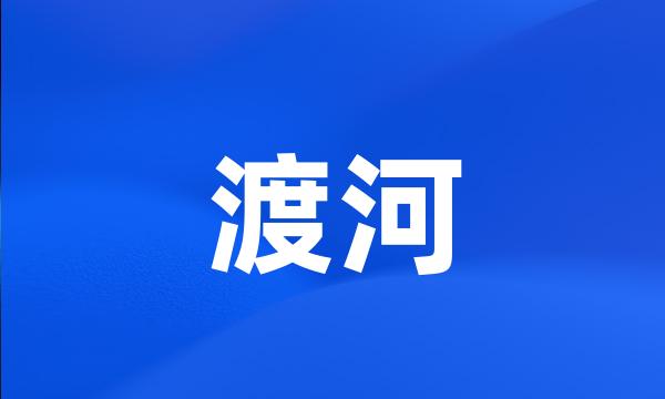 渡河