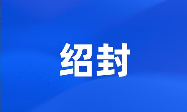 绍封