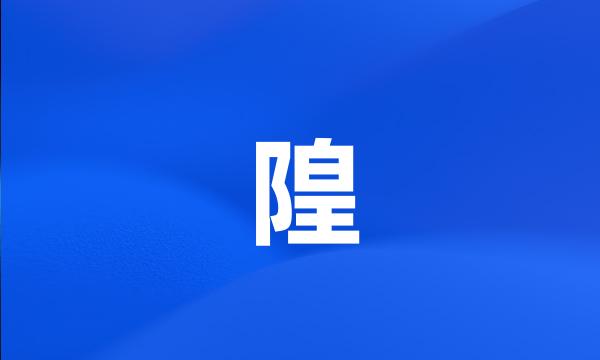 隍