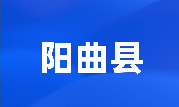 阳曲县