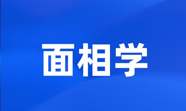 面相学