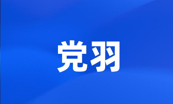 党羽