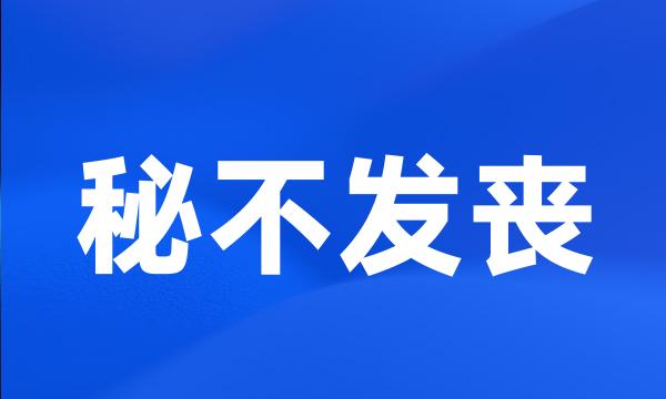 秘不发丧