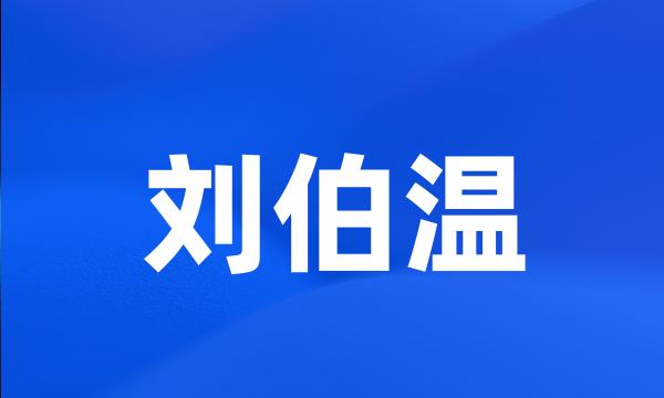 刘伯温