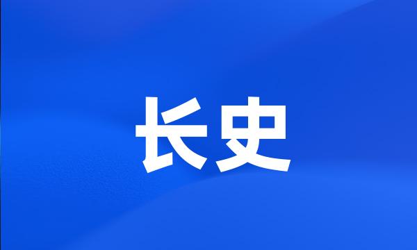 长史