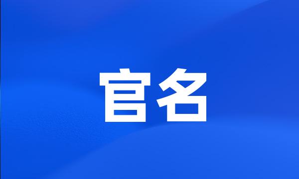 官名