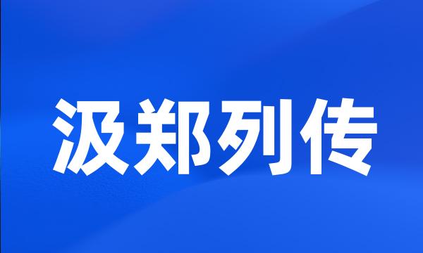 汲郑列传