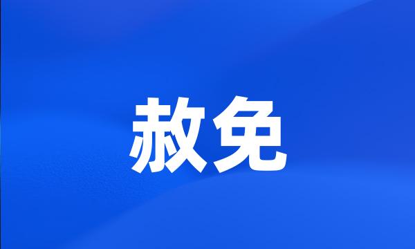 赦免