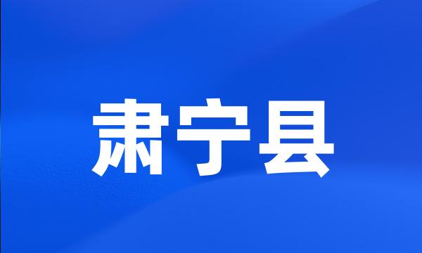 肃宁县