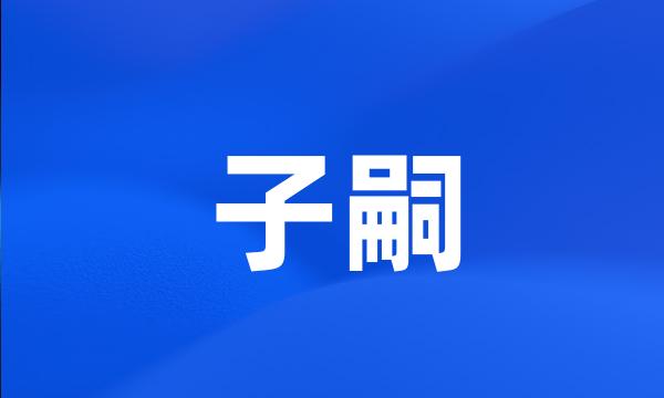 子嗣